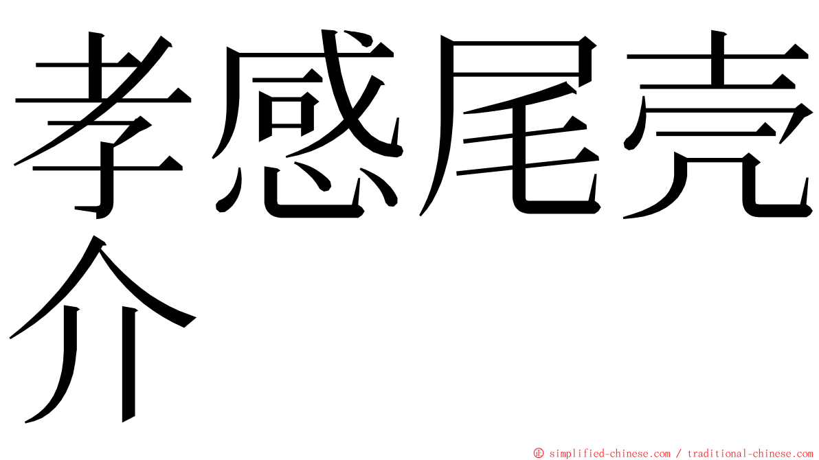 孝感尾壳介 ming font