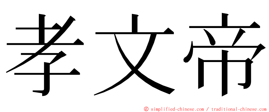 孝文帝 ming font