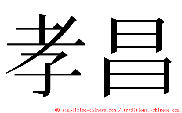 孝昌 ming font