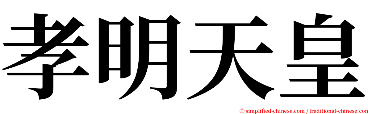 孝明天皇 serif font