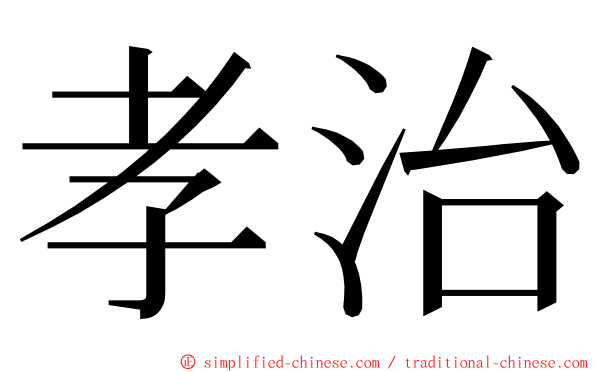 孝治 ming font