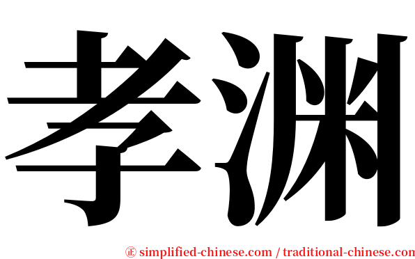 孝渊 serif font