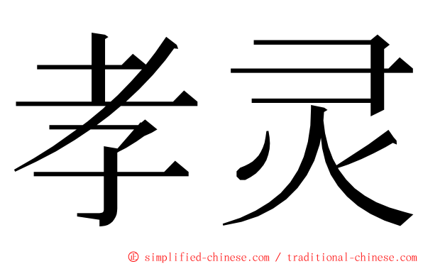 孝灵 ming font