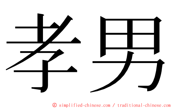 孝男 ming font