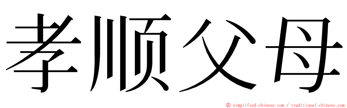 孝顺父母 ming font