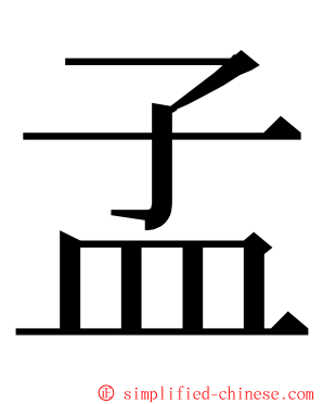 孟 ming font