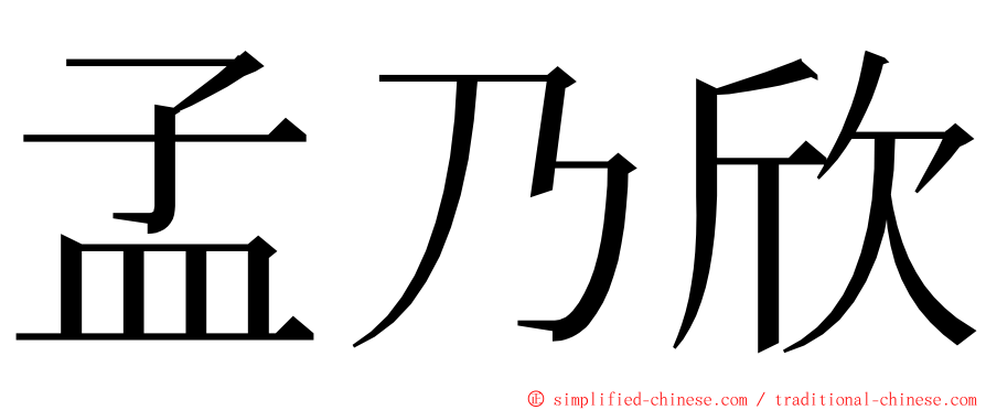 孟乃欣 ming font