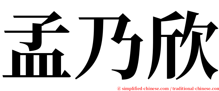 孟乃欣 serif font