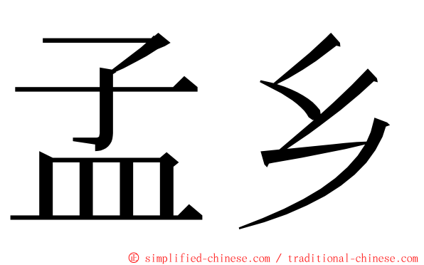 孟乡 ming font