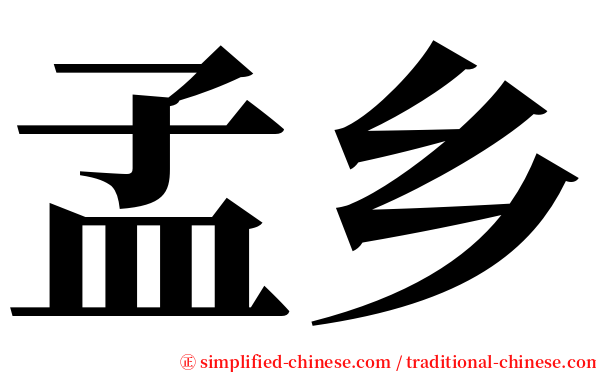 孟乡 serif font