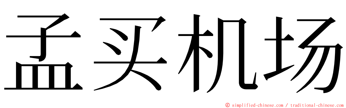 孟买机场 ming font