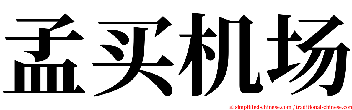 孟买机场 serif font