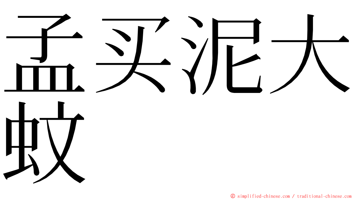 孟买泥大蚊 ming font