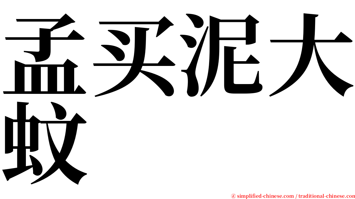 孟买泥大蚊 serif font