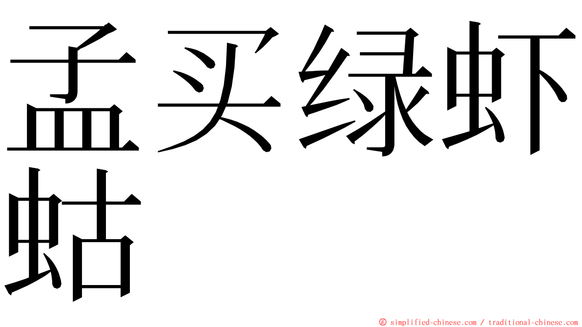 孟买绿虾蛄 ming font