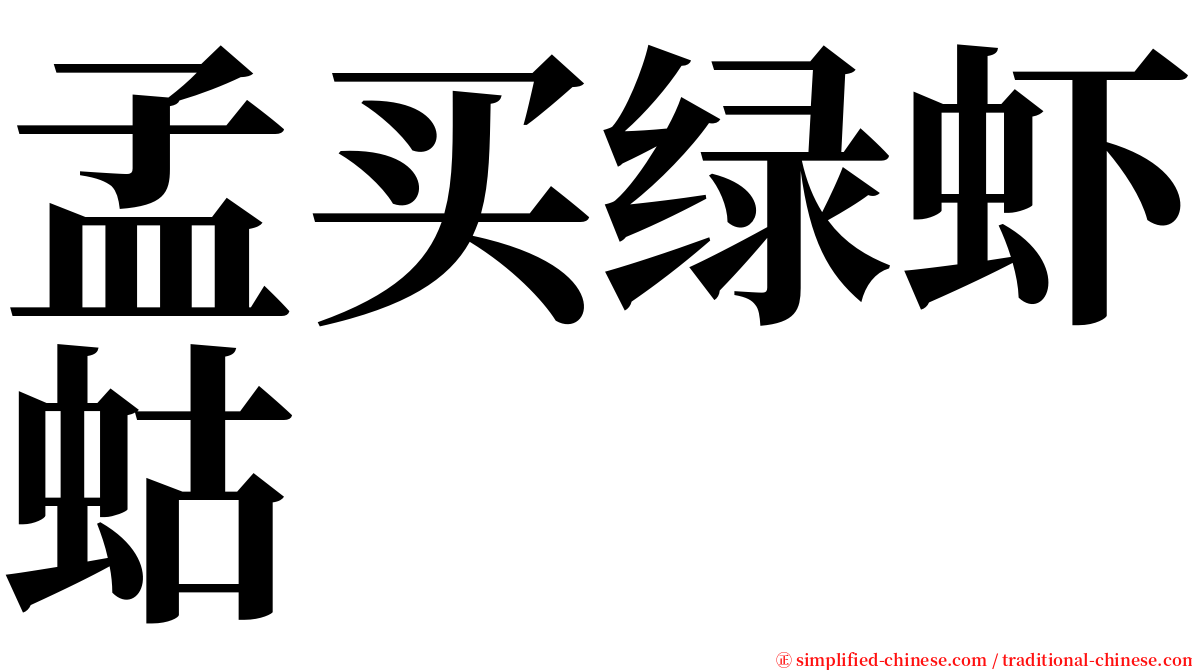 孟买绿虾蛄 serif font