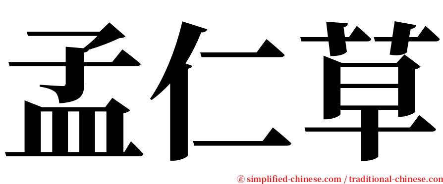 孟仁草 serif font