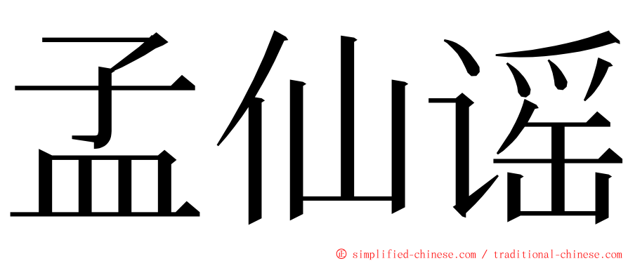 孟仙谣 ming font