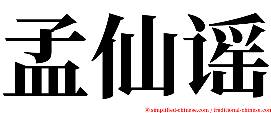 孟仙谣 serif font