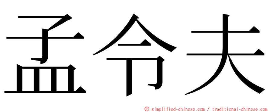 孟令夫 ming font