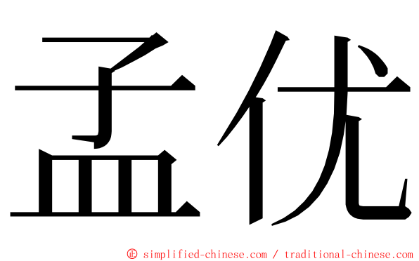 孟优 ming font