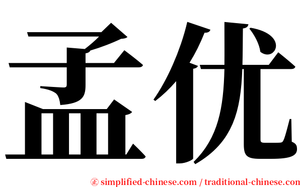 孟优 serif font