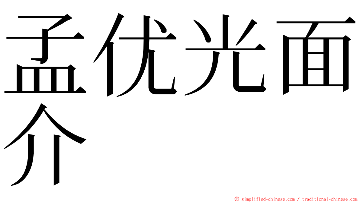 孟优光面介 ming font