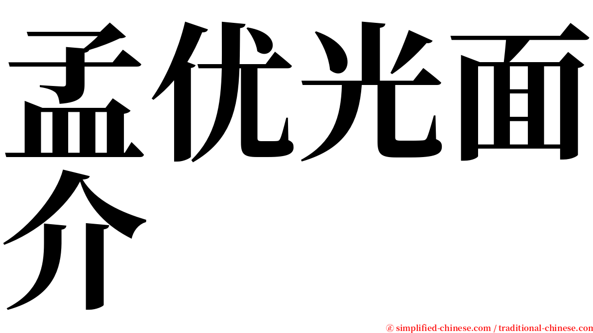 孟优光面介 serif font