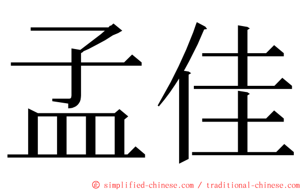 孟佳 ming font