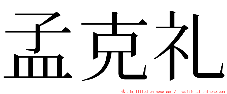 孟克礼 ming font