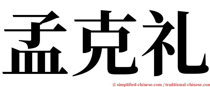 孟克礼 serif font