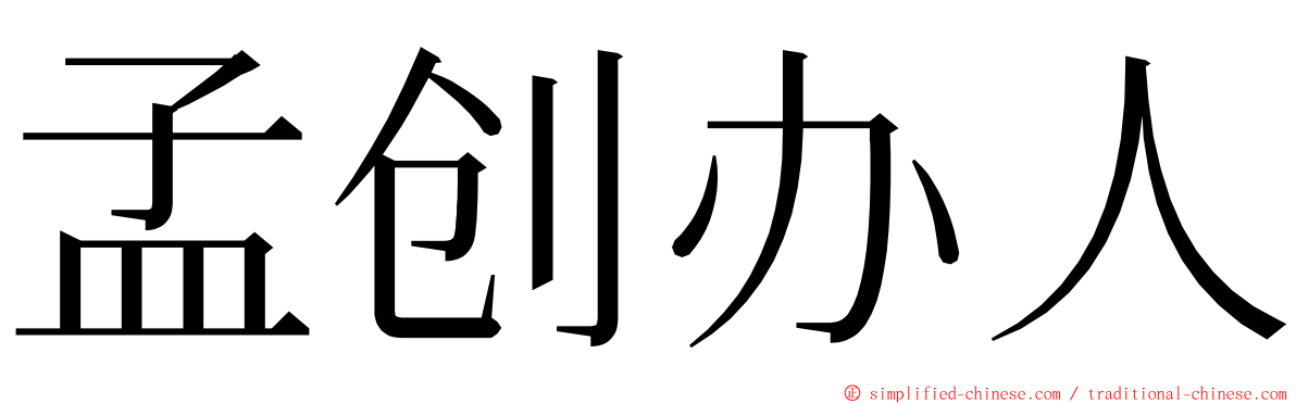 孟创办人 ming font