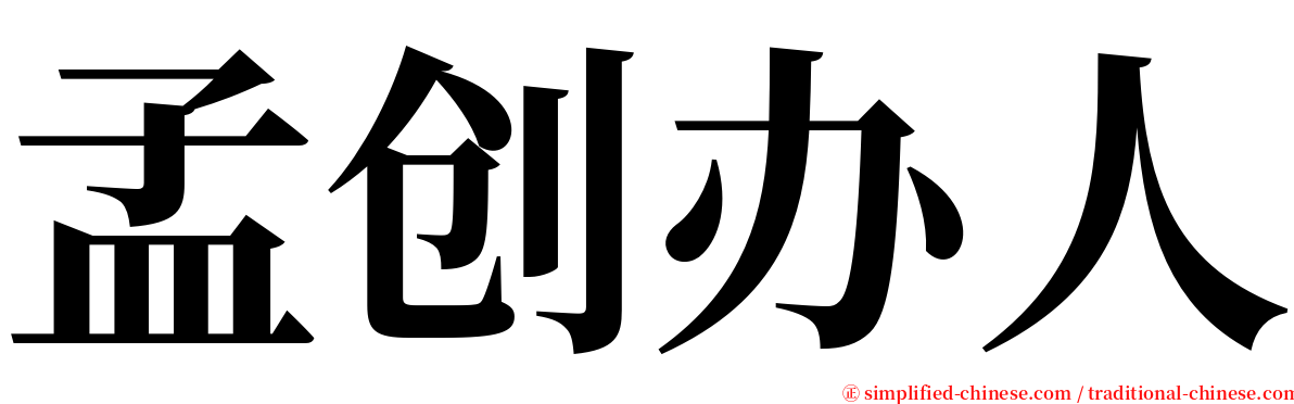 孟创办人 serif font