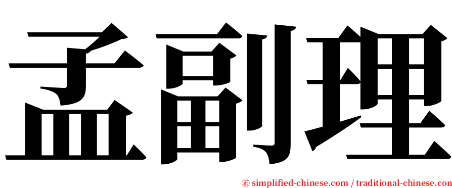 孟副理 serif font