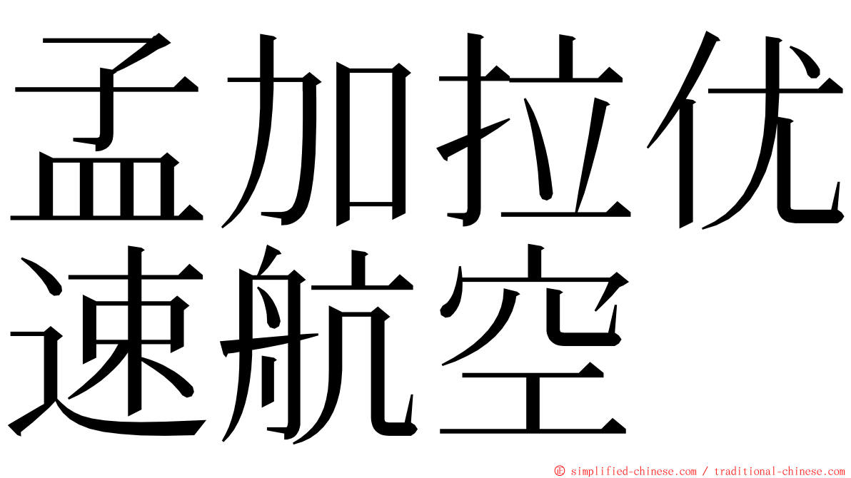 孟加拉优速航空 ming font