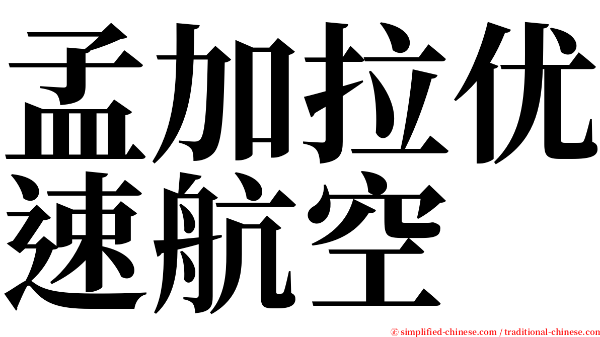 孟加拉优速航空 serif font