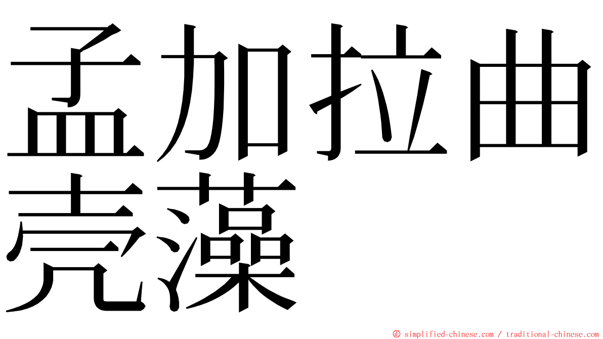 孟加拉曲壳藻 ming font