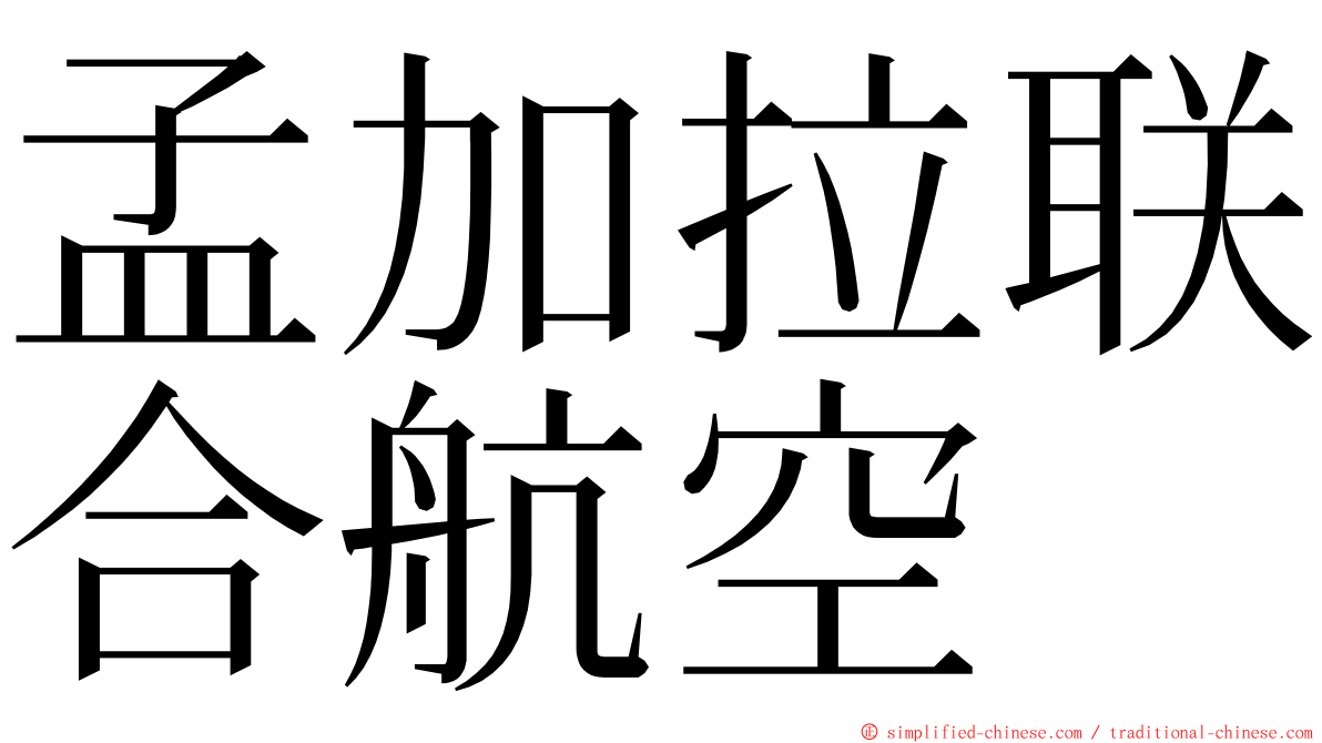 孟加拉联合航空 ming font