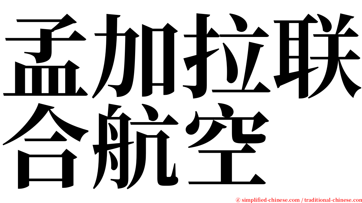 孟加拉联合航空 serif font