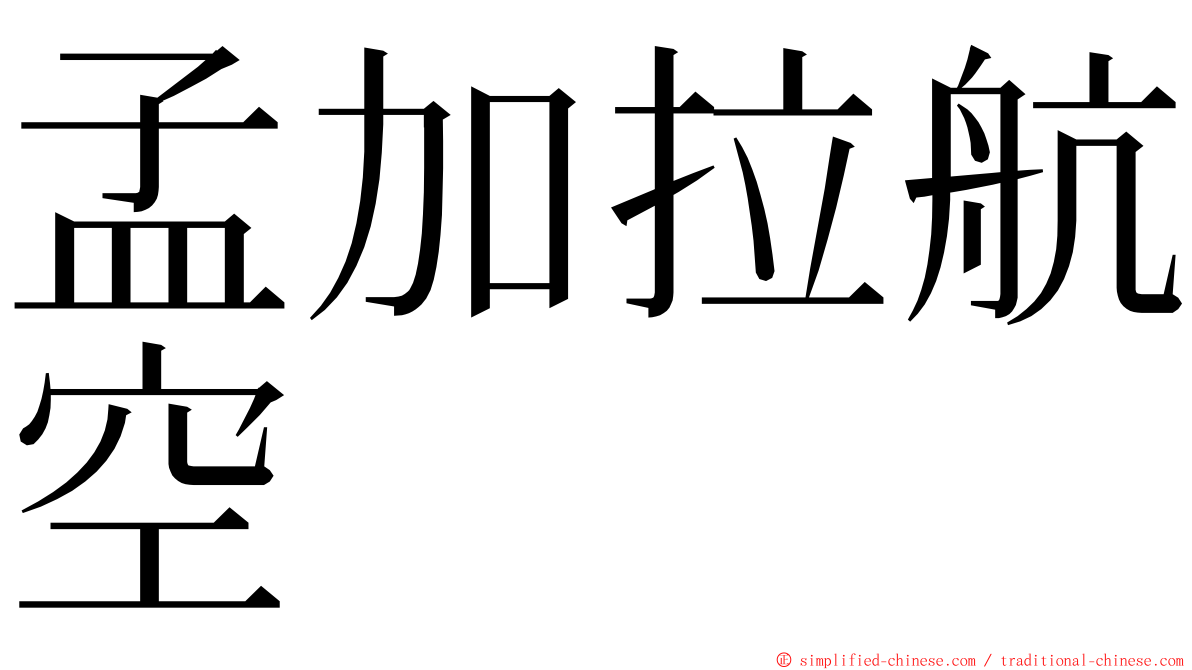 孟加拉航空 ming font