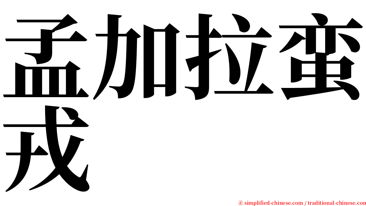 孟加拉蛮戎 serif font