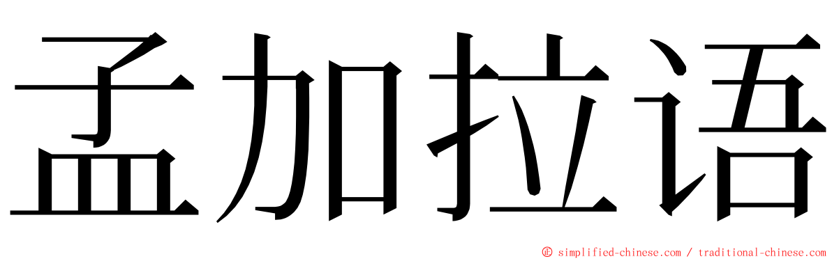 孟加拉语 ming font