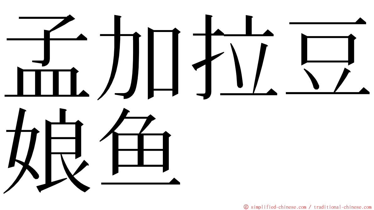 孟加拉豆娘鱼 ming font