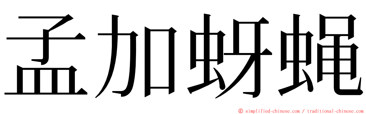 孟加蚜蝇 ming font