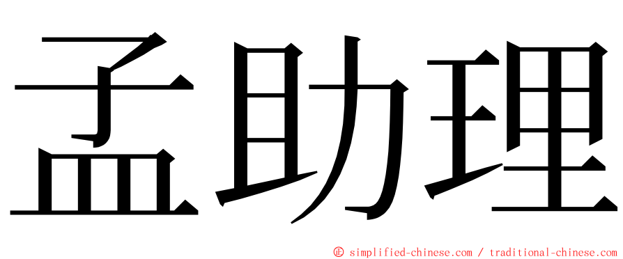 孟助理 ming font