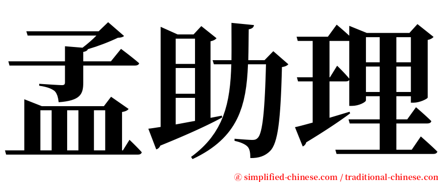 孟助理 serif font