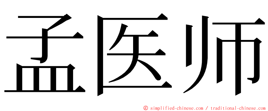 孟医师 ming font