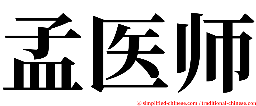 孟医师 serif font