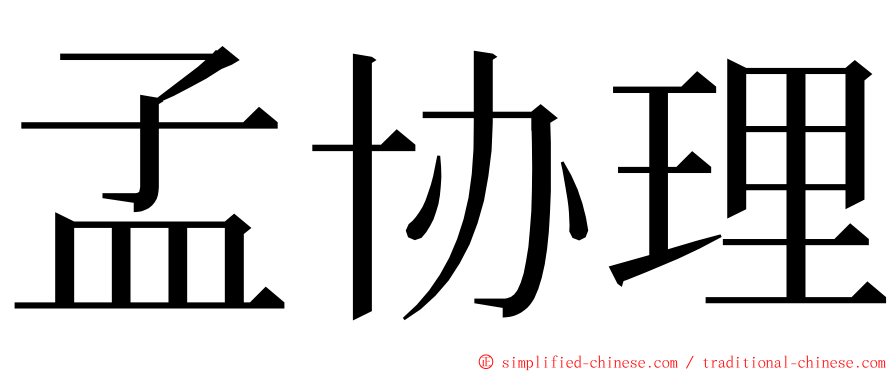 孟协理 ming font