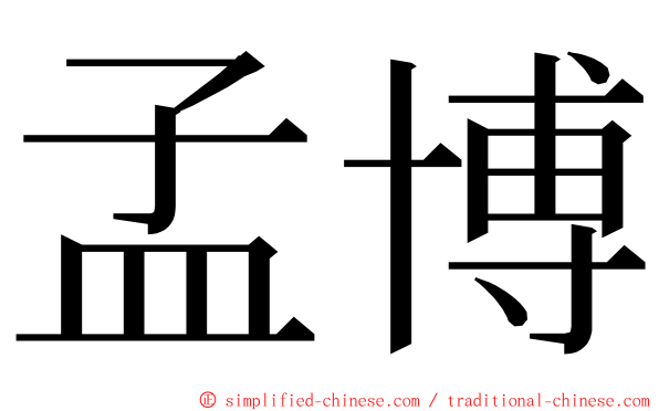 孟博 ming font